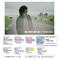 黒川侑司「黒川侑司 弾き語り TOUR 2022」告知ビジュアル