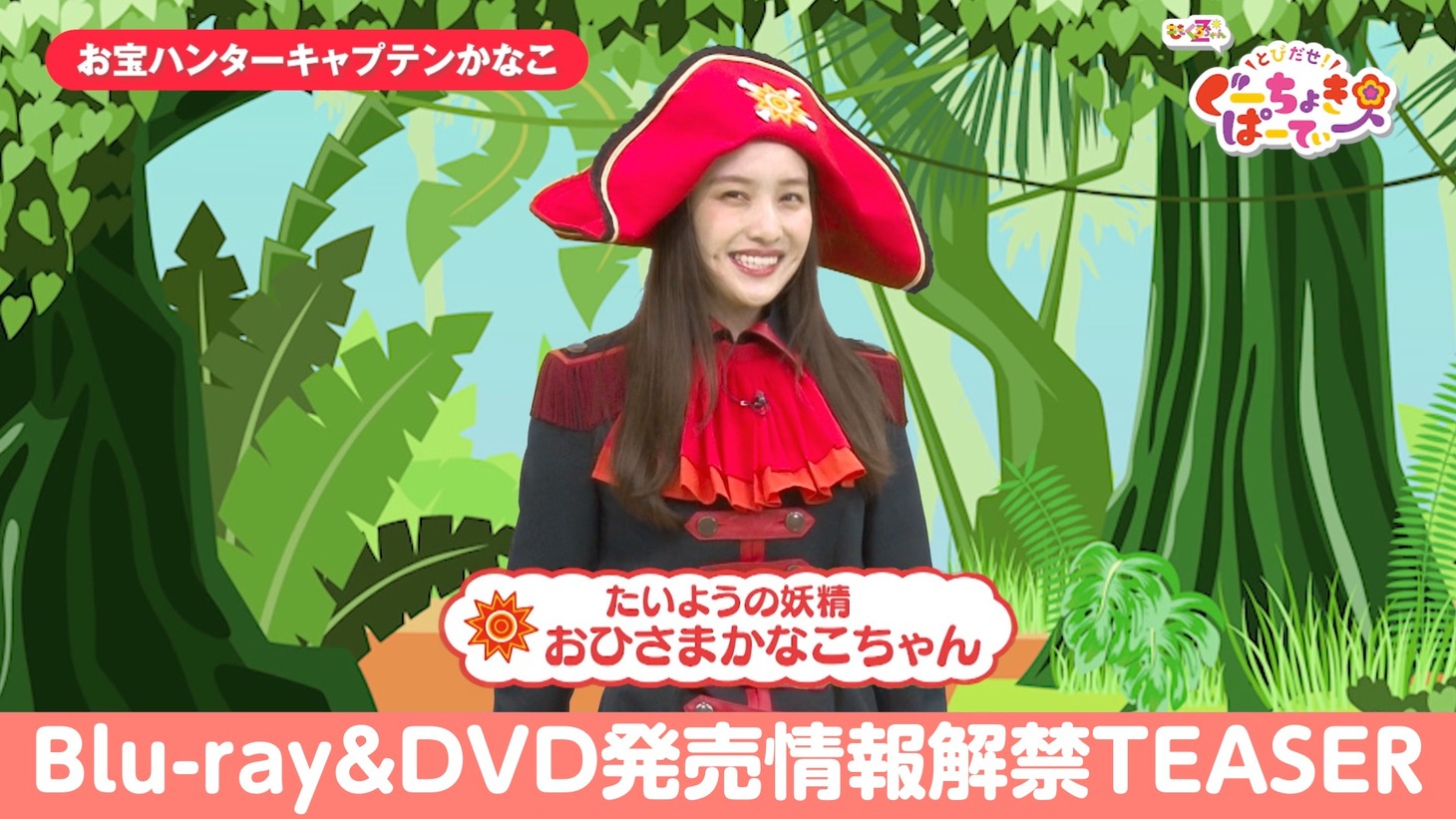 「とびだせ！ぐーちょきぱーてぃー Season 3」ティザー映像より。