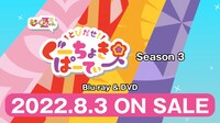 「とびだせ！ぐーちょきぱーてぃー Season 3」ティザー映像より。