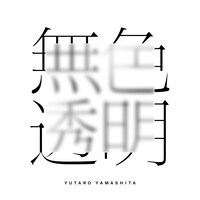山下優太郎「無色透明」配信ジャケット