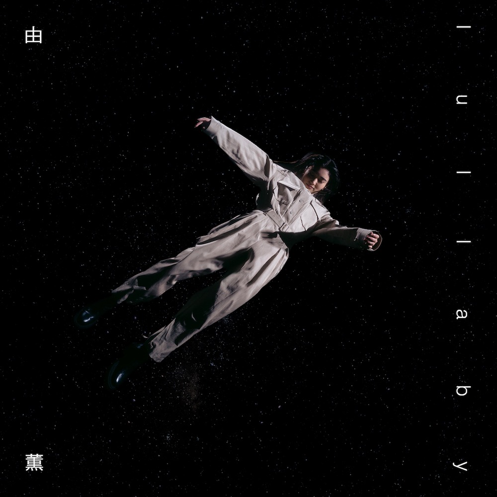 由薫「lullaby」ジャケット