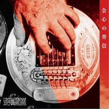 頭腦警察「会心の背信」ジャケット