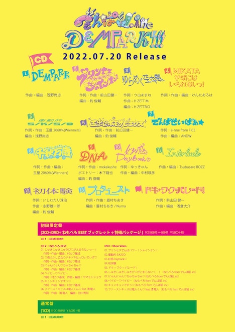でんぱ組.inc「DEMPARK!!!」収録内容