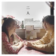 カネヨリマサル「二人」配信ジャケット