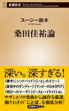 スージー鈴木「桑田佳祐論」表紙