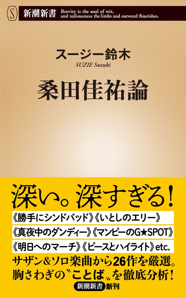 スージー鈴木「桑田佳祐論」表紙