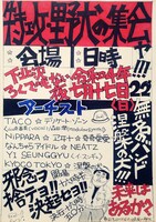 「特攻・野犬の集会ャ!!!22'」フライヤー