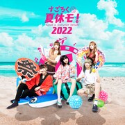 すべては運任せ、ゆるめるモ！がサイコロで移動手段決める「すごろく夏休モ！」詳細公開