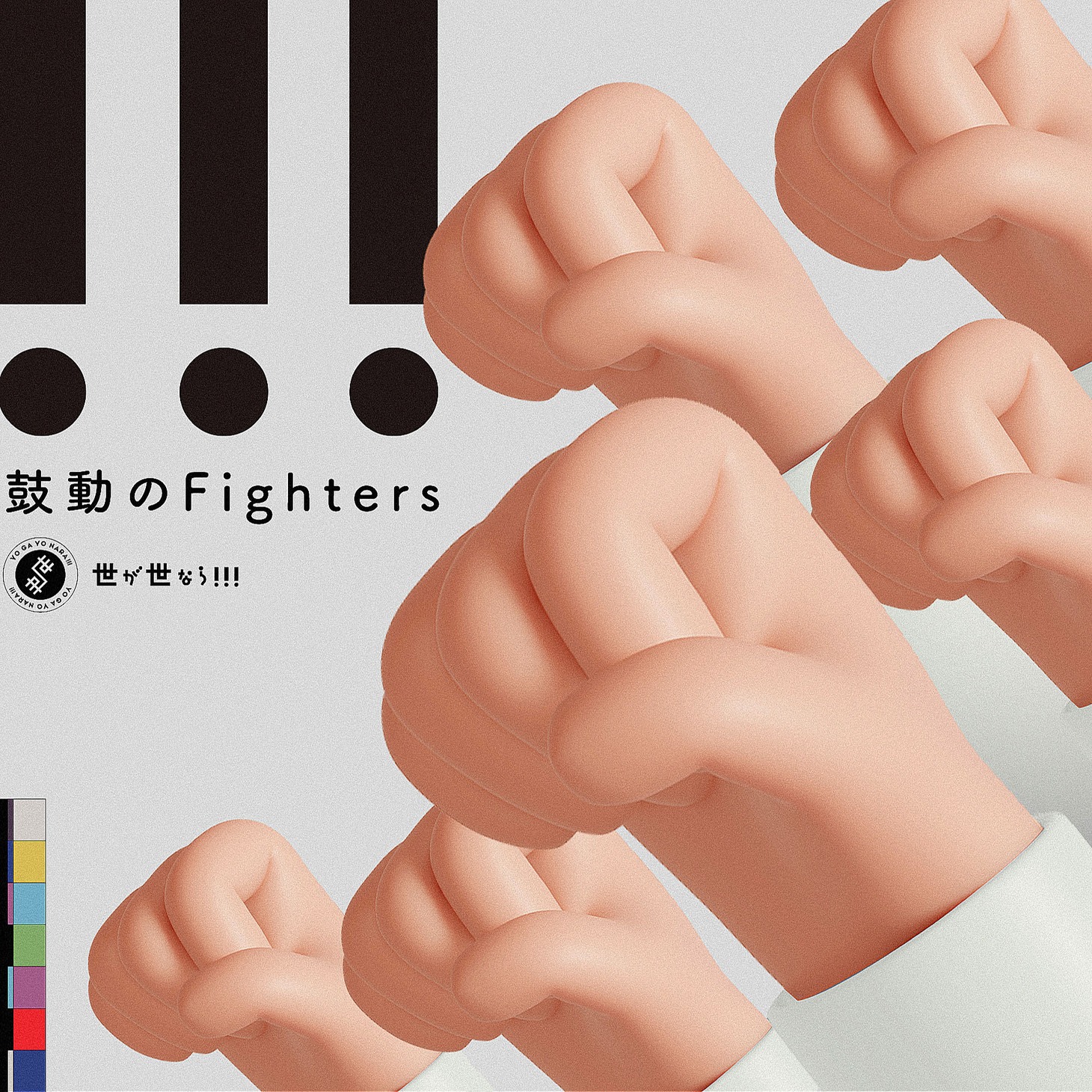 世が世なら!!!「鼓動のFighters」初回限定盤ジャケット