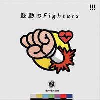 世が世なら!!!「鼓動のFighters」通常盤ジャケット