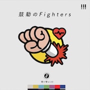 世が世なら!!!「鼓動のFighters」通常盤ジャケット