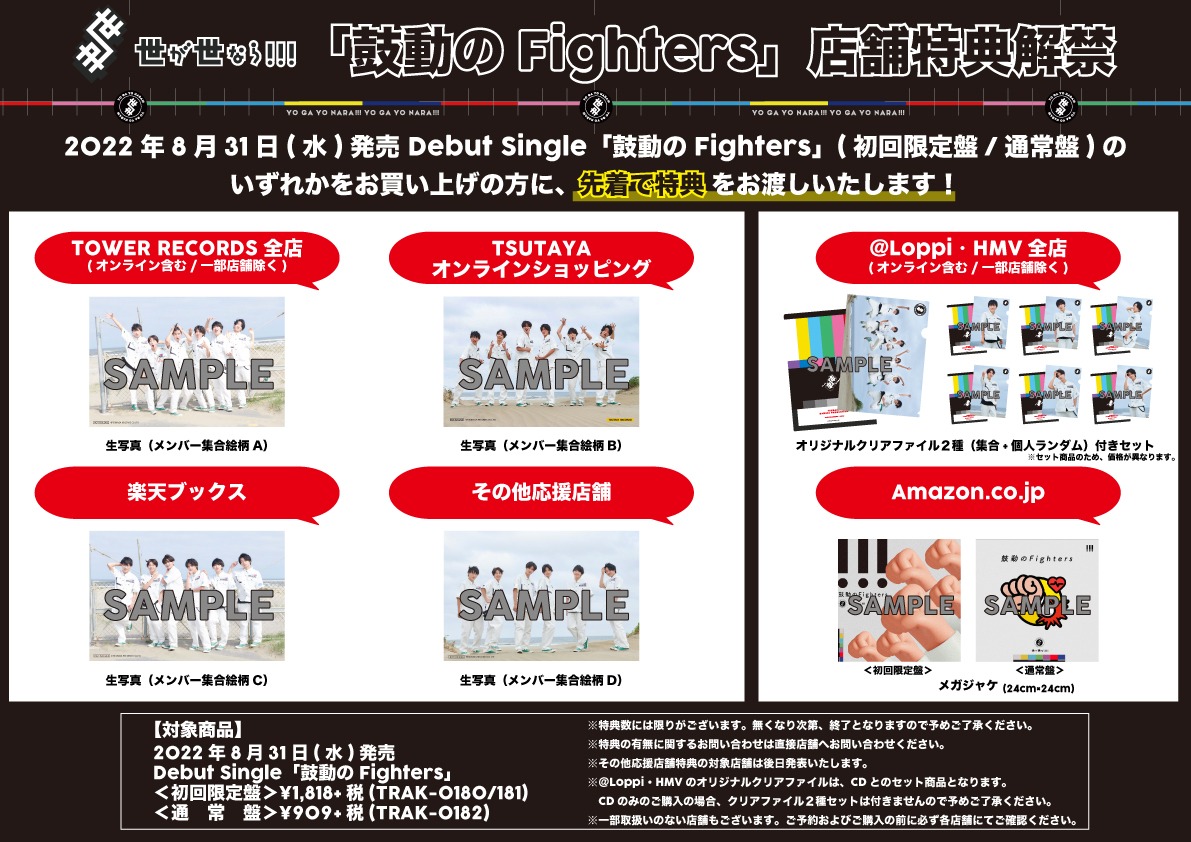 世が世なら!!!「鼓動のFighters」店舗別購入特典