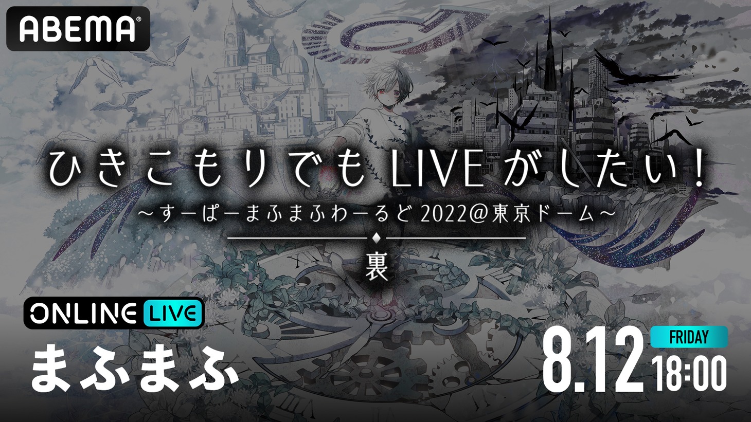 ABEMA PPV ONLINE LIVE」／「ひきこもりでもLIVEがしたい！～すーぱーまふまふわーるど2022＠東京ドーム～『裏』」告知用ビジュアル