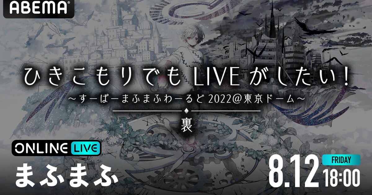 まふまふソロ活動休止前ラストの東京ドーム公演「裏-URA-」、ABEMAで 