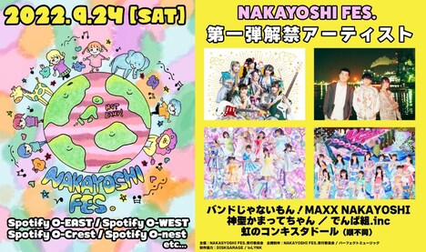 「NAKAYOSHI FES.」告知画像