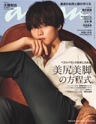 「anan」2304号表紙