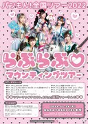 バンドじゃないもん！MAXX NAKAYOSHI「バンもん！全国ツアー2022『らぶらぶ♡マウンティングツアー』」告知画像