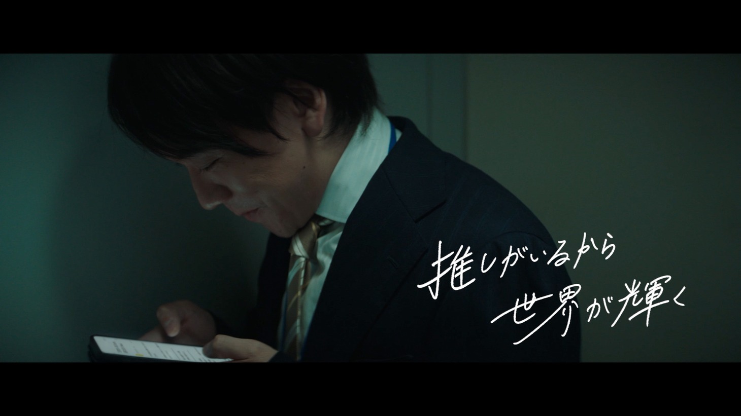 「推せる自分で、会いに行こう。」ムービーより。