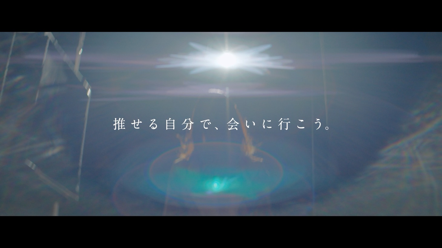 「推せる自分で、会いに行こう。」ムービーより。