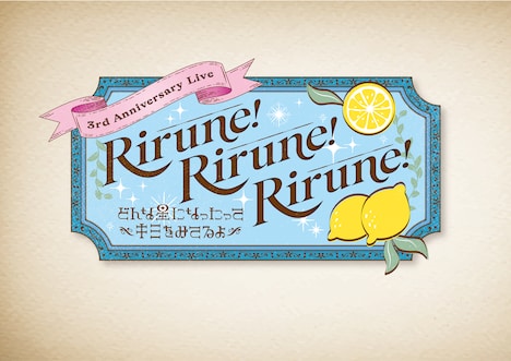 リルネード 3rd Anniversary Live「Rirune! Rirune! Rirune!  ~どんな星になったってキミをみてるよ~」ロゴ