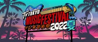 テレビ東京系「テレ東音楽祭2022夏～思わず歌いたくなる！最強ヒットソング100連発～」ロゴ