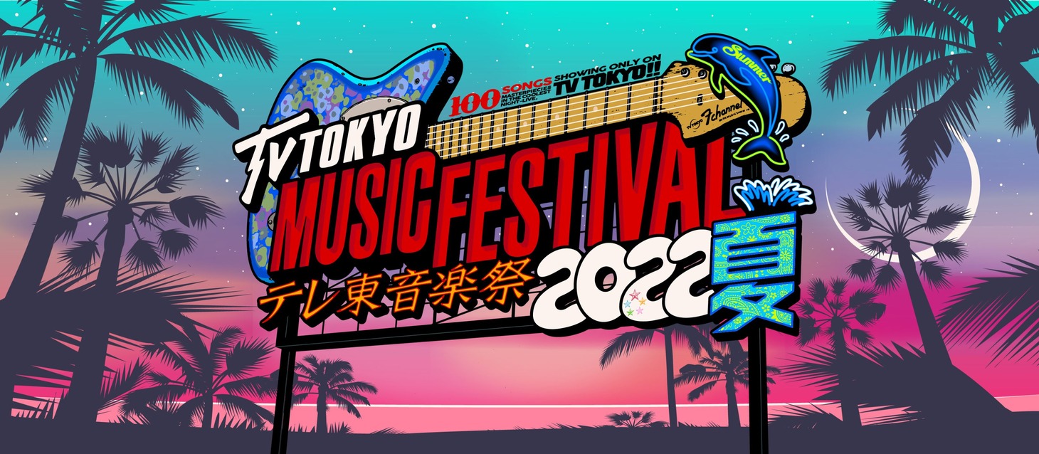 テレビ東京系「テレ東音楽祭2022夏～思わず歌いたくなる！最強ヒットソング100連発～」ロゴ
