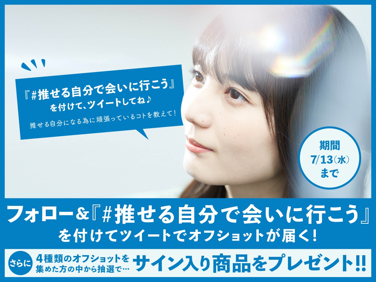 「#推せる自分で会いに行こう」Twitterキャンペーン