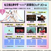 「私立恵比寿中学 Major Debut 10th Anniversary 2MAN Zepp TOUR『放課後ロッケンロール』」告知画像