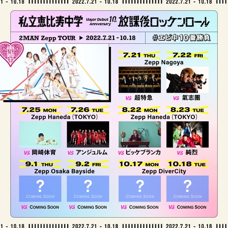 「私立恵比寿中学 Major Debut 10th Anniversary 2MAN Zepp TOUR『放課後ロッケンロール』」告知画像