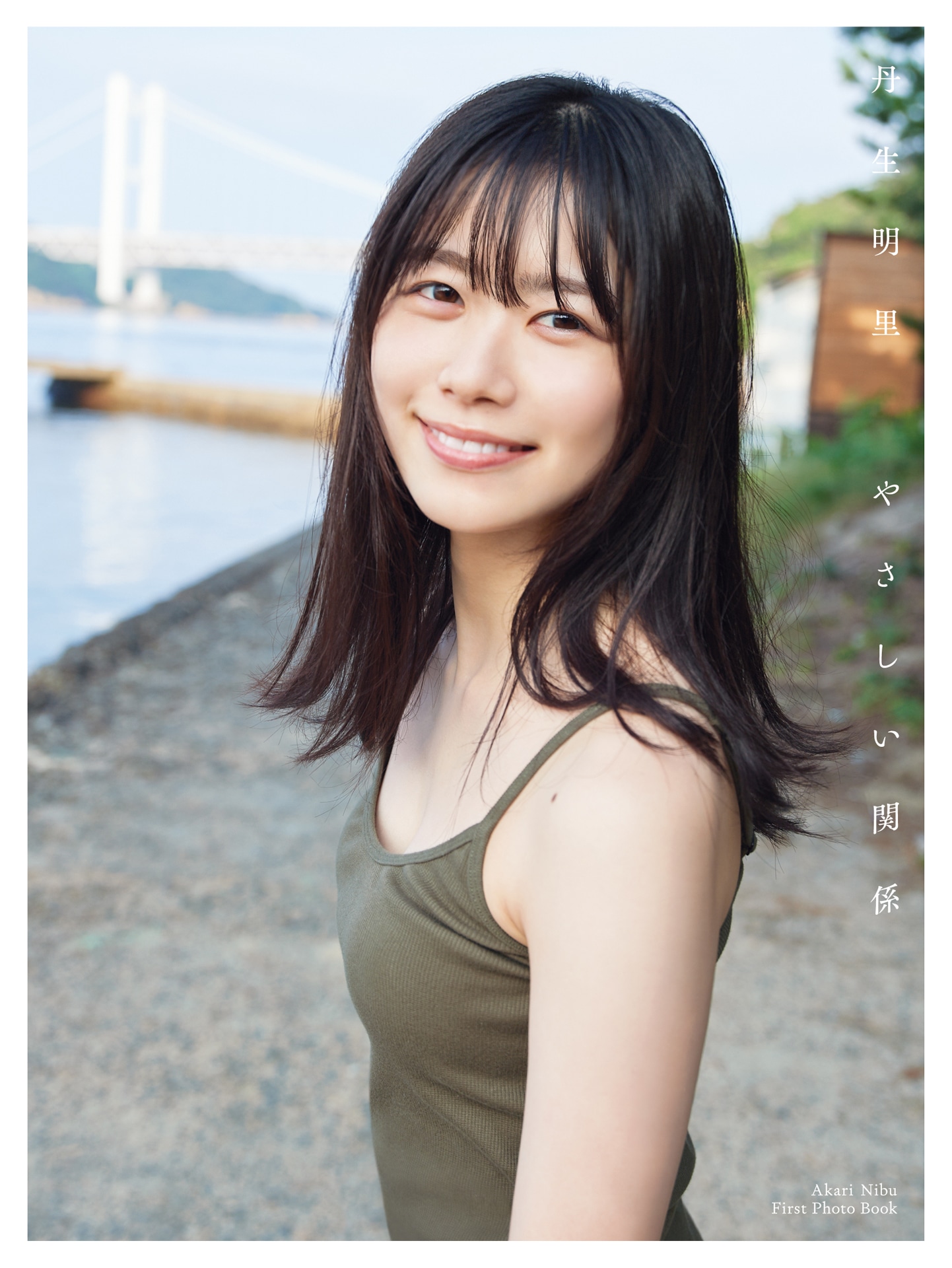 丹生明里「やさしい関係」楽天限定版表紙（撮影：熊木優）