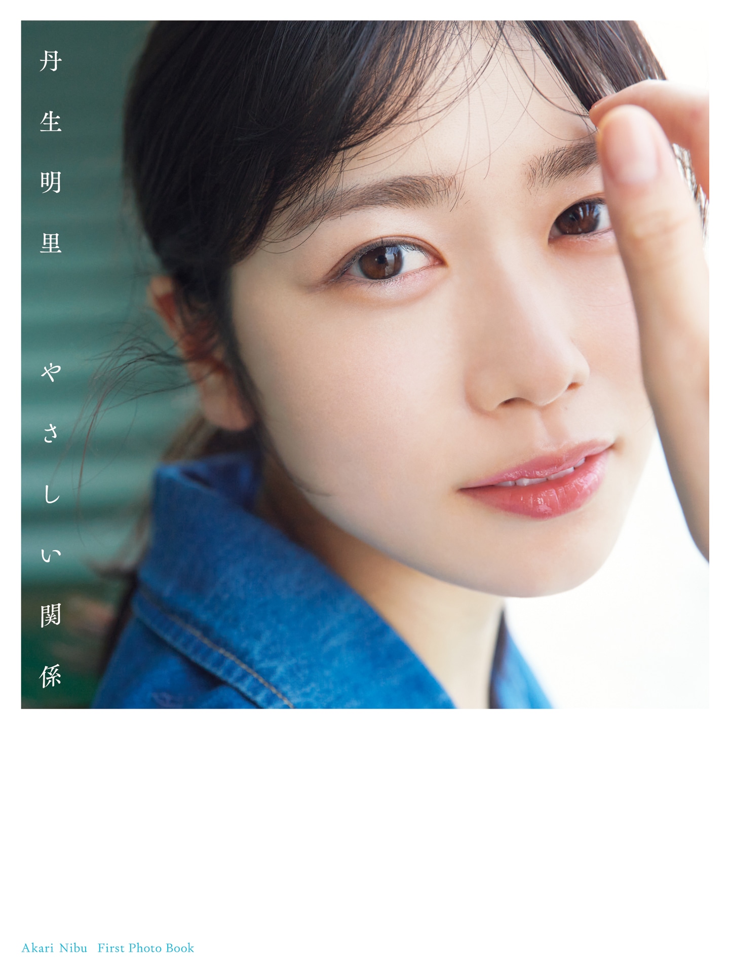 丹生明里「やさしい関係」TSUTAYA限定版表紙（撮影：熊木優）
