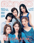 LE SSERAFIMを日本の雑誌で最速撮り下ろし、キンプリ連載1周年記念し拡大掲載「non-no」