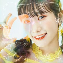 岡咲美保「インフィニット」配信ジャケット