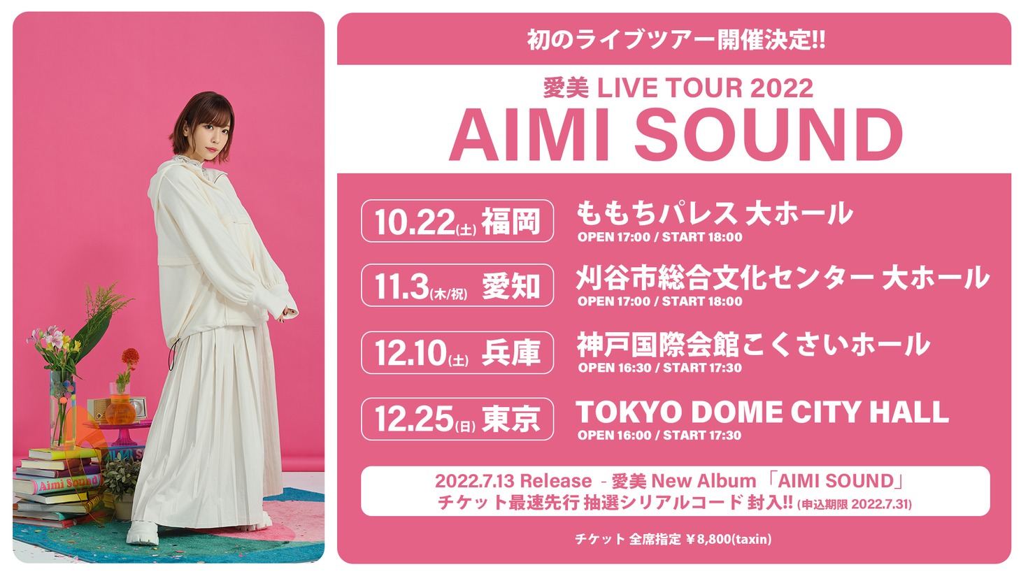 愛美「愛美 LIVE TOUR 2022 “AIMI SOUND”」告知ビジュアル