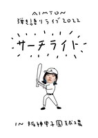 「AIMYON 弾き語りLIVE 2022 -サーチライト- in 阪神甲子園球場」ビジュアル