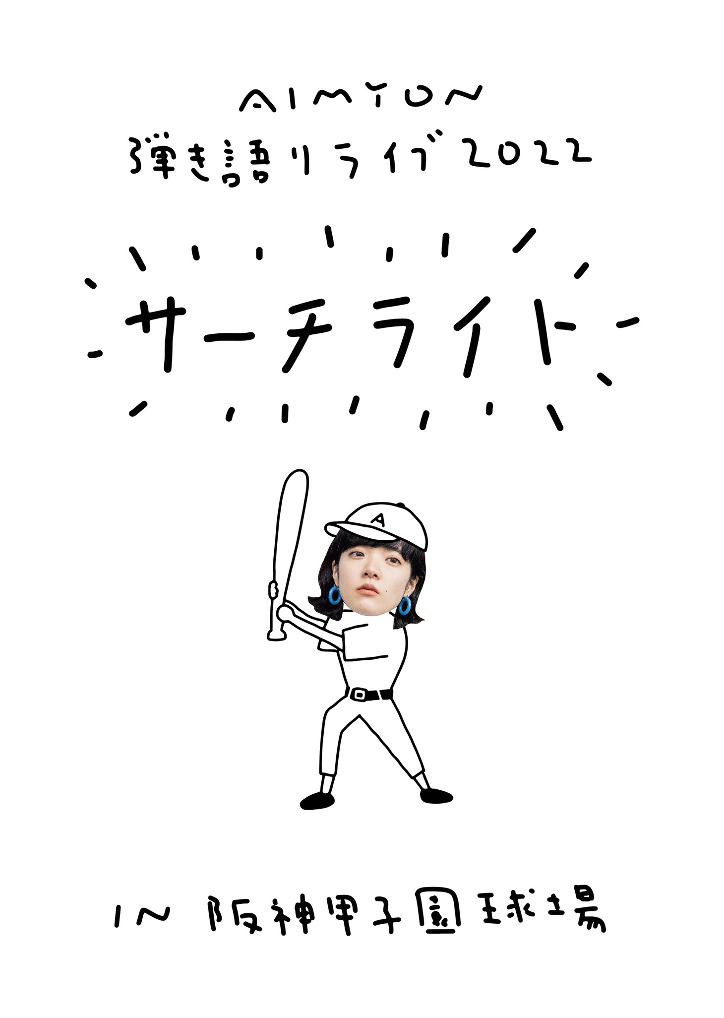 「AIMYON 弾き語りLIVE 2022 -サーチライト- in 阪神甲子園球場」ビジュアル