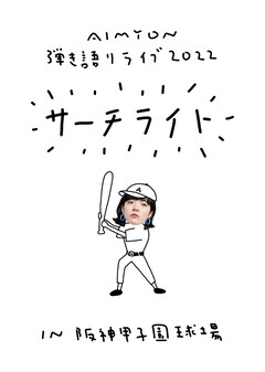あいみょん 2年ぶりアルバムリリース決定 地元で1番の自慢の場所 甲子園で過去最大規模ワンマン コメントあり 動画あり 音楽ナタリー
