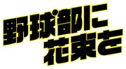 映画「野球部に花束を」ロゴ (c)2022「野球部に花束を」製作委員会