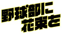 映画「野球部に花束を」ロゴ (c)2022「野球部に花束を」製作委員会