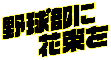 映画「野球部に花束を」ロゴ (c)2022「野球部に花束を」製作委員会