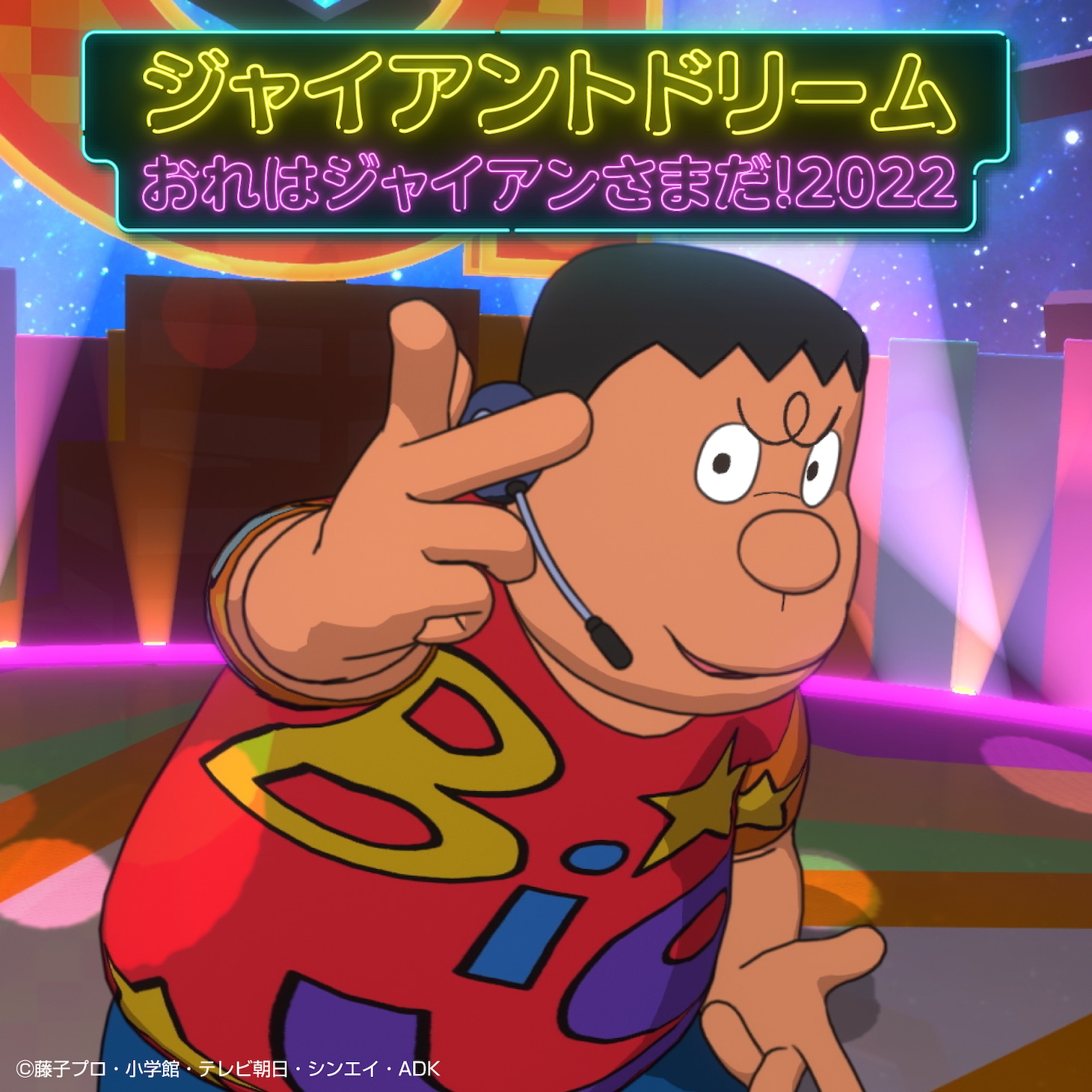 ジャイアン「ジャイアントドリーム / おれはジャイアンさまだ！2022」配信ジャケット
