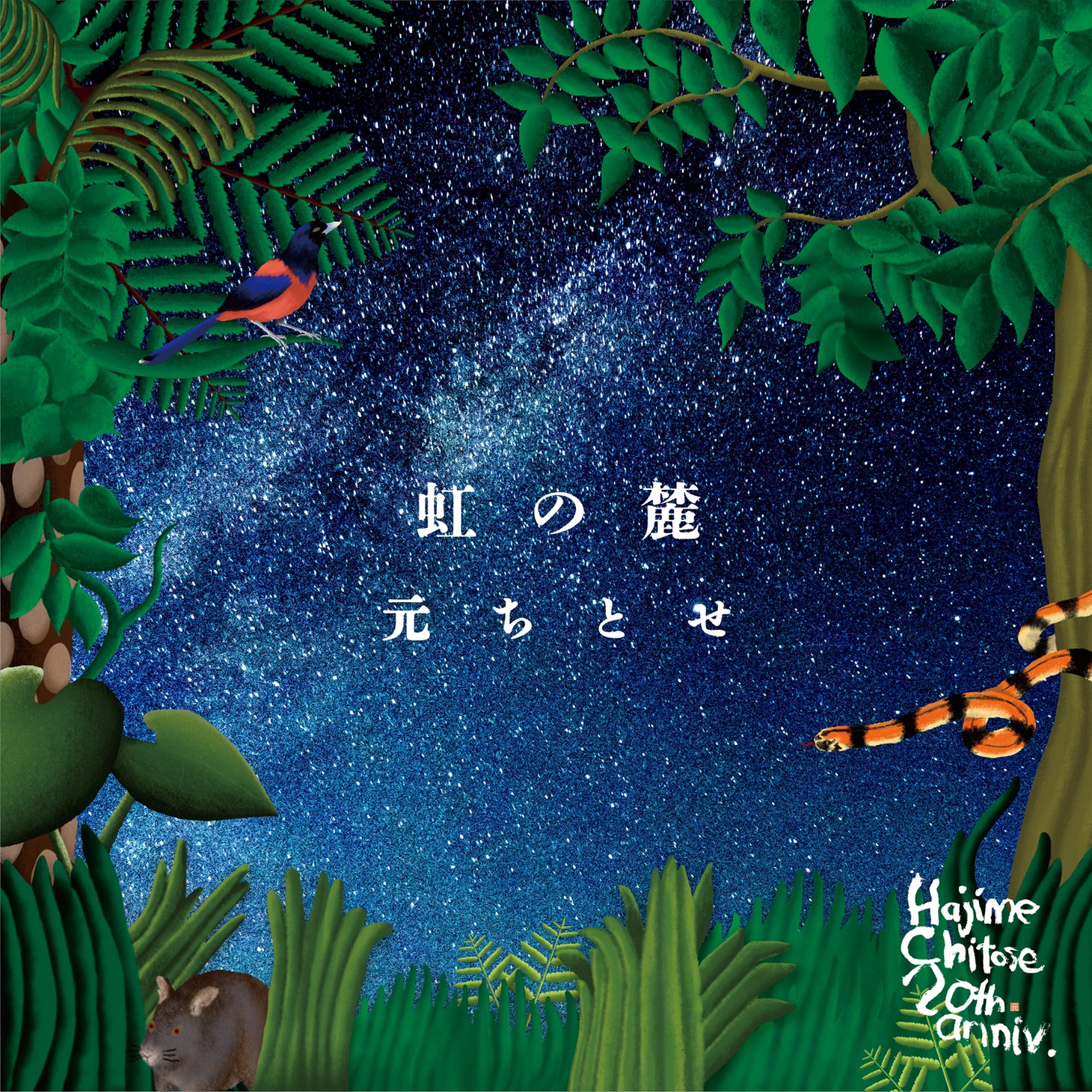 元ちとせ「虹の麓」ジャケット