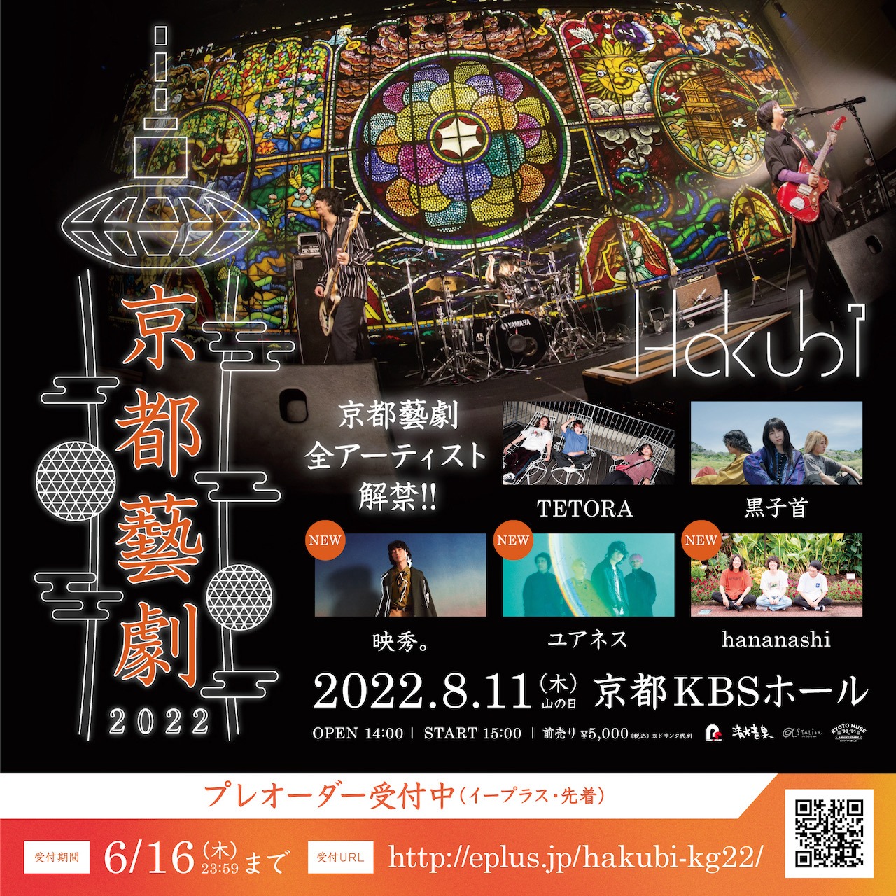 Hakubi「京都藝劇 2022」告知ビジュアル