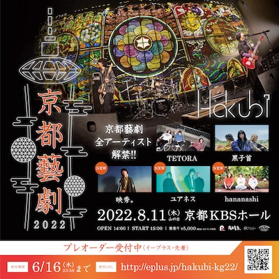 Hakubi「京都藝劇 2022」告知ビジュアル