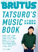 山下達郎に8時間インタビューで迫る「BRUTUS」細野晴臣らの証言も掲載、449曲の全仕事リスト付き