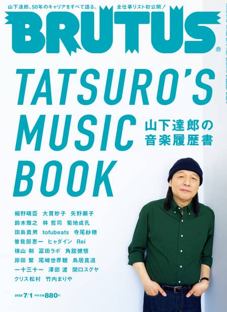 山下達郎に8時間インタビューで迫る「BRUTUS」細野晴臣らの証言も掲載 