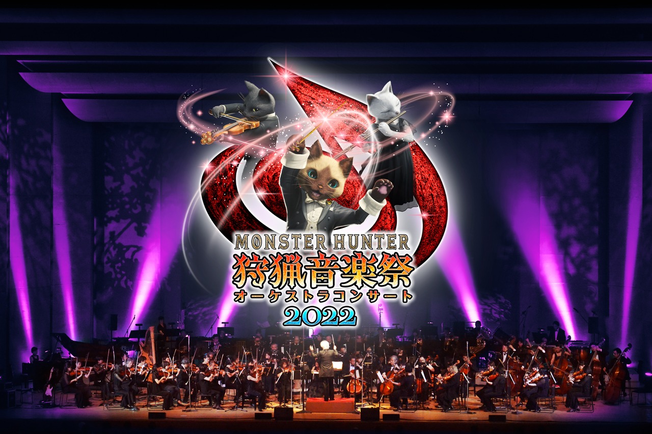 「モンスターハンターオーケストラコンサート～狩猟音楽祭2022～」告知ビジュアル