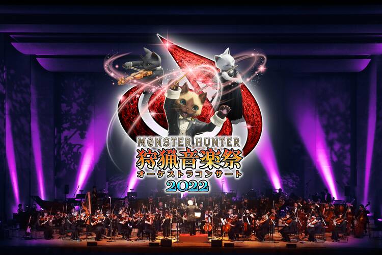 モンハン 狩猟音楽祭」3年ぶりに有観客で開催、最新作「サンブレイク 