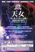 「新章 大阪☆春夏秋冬 お披露目LIVE『天女～歌い続ける僕らの唄～』」お披露目ライブ大阪公演のフライヤー。
