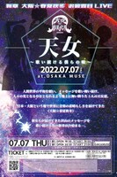 「新章 大阪☆春夏秋冬 お披露目LIVE『天女～歌い続ける僕らの唄～』」お披露目ライブ大阪公演のフライヤー。